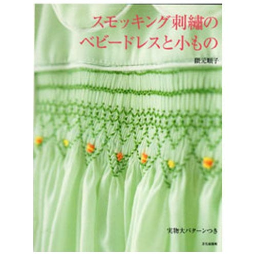 Smo29 Smock – Tecniche e Modelli (libro giapponese)