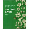 Tatting lace A to Z, Aya Megumi  Yamanaka